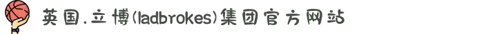 英国.立博(ladbrokes)集团官方网站